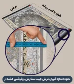 روش اندازه گیری روفرشی